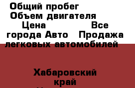  › Общий пробег ­ 130 000 › Объем двигателя ­ 25 › Цена ­ 570 000 - Все города Авто » Продажа легковых автомобилей   . Хабаровский край,Николаевск-на-Амуре г.